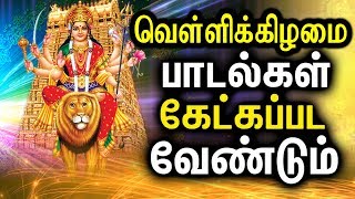 Best Amman Songs In Tamil  Powerful Durgayei Tamil Padalgal  Powerful Durga Mantra [upl. by Serra]