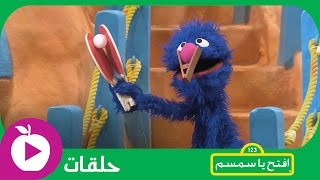 افتح يا سمسم  هيا نتخيل  الحلقة 18 [upl. by Eletnahs]