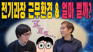 아파트 전기과장 급여와 뒷얘기 [upl. by Halland]