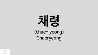 Kpop How to pronounce Chaeryeong 채령  ITZY [upl. by Gladis]