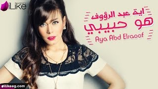 Aya Abd Elraoof  Howa Habibi Lyric Video  اية عبد الرؤوف  هو حبيبي [upl. by Cyrilla892]