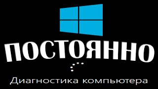 Диагностика компьютера Windows 10 при запуске бесконечно [upl. by Yrojram794]