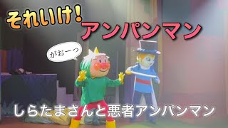 【アンパンマンショー】アンパンマンミュージアムのショーをノーカットで♡ [upl. by Liza]