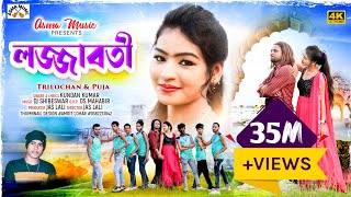 লজ্জাবতী  LOJJABOTI  KUNDANKUMAR ampKANIKAKARMAKAR NEW PURULIA ROMANTIC SONG 2023 [upl. by Aztinaj]