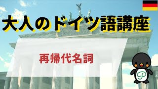 『大人のドイツ語講座』221 再帰代名詞 [upl. by Eicnan]