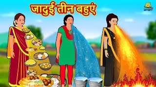 जादुई तीन बहुएं  Hindi Kahani  Hindi Moral Stories  Hindi Kahaniya  Hindi Fairy tales [upl. by Bohman]