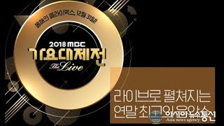 MBC Gayo Daejun 2018 Live [upl. by Ingmar]