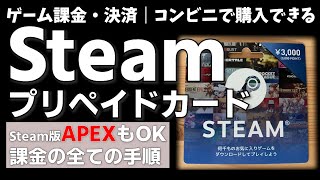 注意Steamのゲーム用です STEAM スチーム プリペイドカード Steam版APEXでの課金方法 他のゲームの購入 すべての手順 [upl. by Adoree]