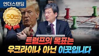 트럼프의 목표는 우크라이나가 아닌 이곳입니다 법무법인 율촌 최준영 전문위원 [upl. by Laram830]