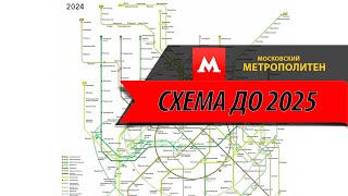 Метро  2025 Схема развития с 1935  2025 год Развитие метро в Московскую область [upl. by Pamella]