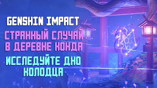 СТРАННЫЙ СЛУЧАЙ В ДЕРЕВНЕ КОНДА  ИССЛЕДУЙТЕ ДНО  GENSHIN IMPACT [upl. by Schilling]