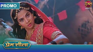 Prem Leeela  1 March 2025  लाड़ली ने मुश्किल समय में प्रेम का साथ दिया  Dangal TV Promos [upl. by Eirruc]