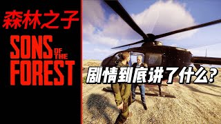 【森林之子】游戏剧情到底讲了什么？｜Sons of the forest｜游戏结局｜剧情分析 [upl. by Linzer]