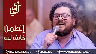 ترنيمة إتطمن خايف ليه اطمن  الحياة الأفضل  Ettamen Khayef Leh  Better Life [upl. by Caryn990]