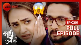 OMG😱😱 রিনির পর্দা হলো এবার ফাঁস  Amader Ei Poth Jodi Na Shesh Hoy  Full Ep 201 Zee Bangla [upl. by Nav]