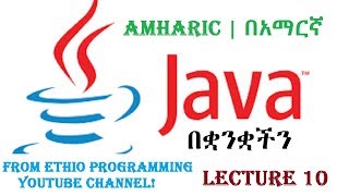 Lecture 10 Java simple method examples Programming Tutorial in Amharic  በአማርኛ [upl. by Tempa348]