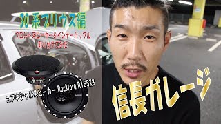 【信長ガレージ】30プリウスのフロントスピーカー交換～Rockford ロックフォード R165X3～ [upl. by Orella]