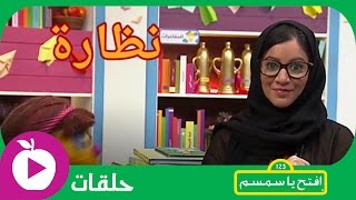 افتح يا سمسم  الحلقة العشرون نظارة أمل [upl. by Hgielac]