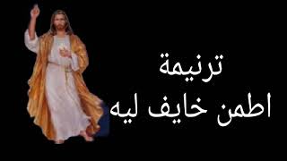 ترنيمة اطمن خايف ليه  ترانيم مسيحية [upl. by Annawak717]