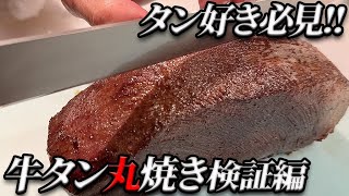 【必見‼】黒毛和牛牛タンの丸焼きに止まらない興奮 [upl. by Alahsal]