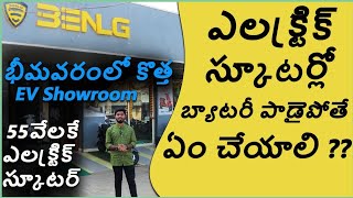 తక్కువ ధరలో ఎలక్ట్రిక్ బళ్ళు  Starting at ₹55000  Electric Scooters in Bhimavaram  EV telugu [upl. by Aifas956]