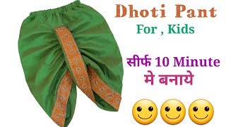 सिर्फ 10 Minute मे बनाये Dhoti Pant For Kids  Cutting and Stitching  by Simple cutting [upl. by Gathard]