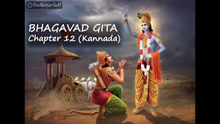 Bhagavad Gita in kannada  Chapter 12  All Chapters   Bhagawad Geeta  Pravachana [upl. by Douville]