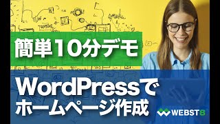 【10分簡単デモ】WordPressでホームページ作る方法 WEBST8 [upl. by Nortad254]