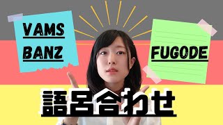 【ドイツ語】かんたん前置詞の覚え方！【3格、4格支配】 [upl. by Mcclain]