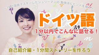 【ドイツ語基本】18ヶ国語マスターしたシュリーマンの学習法からヒントを得て〜１分で話す！完全原稿を作ってとにかく話す！【自己紹介編】 [upl. by Nnairret]