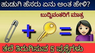 ಹುಡುಗಿ ಹೆಸರು ಏನು ಅಂತ ಹೇಳಿ Kannada GKKannada mind GamesKannada tricky Questions and AnswersPart2 [upl. by Shaum]