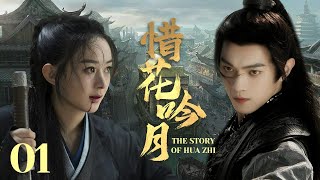 MULTISUB《惜花吟月 The Story of Hua Zhi》▶E 01💋热血少年背负血海深仇💐为求真相踏上江湖，面对国恨家仇艰难抉择🤳一步一步成为武林霸主🌹于非凡许凯赵丽颖《惜花芷》 [upl. by Dominik254]