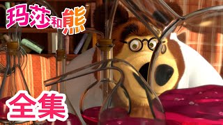 💥 最新集 💥 玛莎和熊 🐻👱‍♀️ 猫鼠大战 🐱 58 集 🐭 Masha and the Bear 🐻👱‍♀️ 儿童动画片 [upl. by Mcgill]