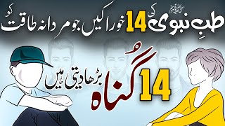 Tibe Nabvi SAW Ki Wo 14 Khorak Jo Mardana Taqat Ko 14 Gunnah Barha Dyti Hain  Infromative Video [upl. by Hashum156]