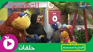 افتح يا سمسم  نعمان البطل  الحلقة 14 [upl. by Tabby]