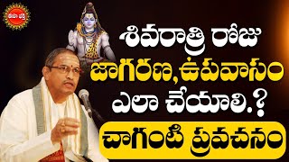 శివరాత్రి రోజు ఉపవాసం ఎలా చేయాలి Maha Shivaratri importance By Chaganti Koteswara Rao  EhaBhakthi [upl. by Kerrill977]