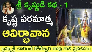 Lord Krishnas Birth కృష్ణ పరమాత్మ ఆవిర్భావాన by Sri Chaganti Koteswara Rao Garu [upl. by Sharl]