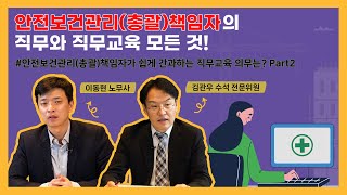 안전보건관리총괄책임자의 직무와 직무교육 모든 것 안전보건관리총괄책임자 Part 2 [upl. by Repsac]