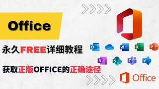 Office正版永久免费使用详细教程2023最新 [upl. by Are332]