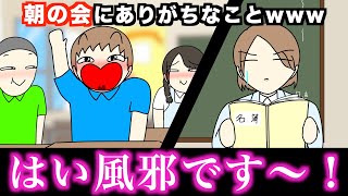 【あるある】朝の会にありがちなことwww【15選】 [upl. by Silver759]