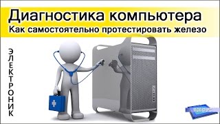 Диагностика компьютера Как самостоятельно протестировать железо ПК [upl. by Alleuqahs]