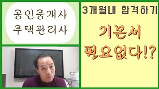 공인중개사 주택관리사 3개월내 합격하기 [upl. by Anilemrac]