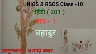 NIOS Class 10 Hindi201 Chapter  1 Bahadur  पाठ  1 बहादुर [upl. by Leonhard]