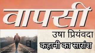 वापसी  उषा प्रियंवदा  Wapsi कहानी का सारांश [upl. by Tyra]