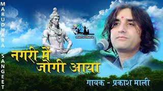 Nagar Mein Jogi Aaya  Mahashivratri Special Song  Prakash Mali  Super Hit Shiv Bhaja [upl. by Vitale90]