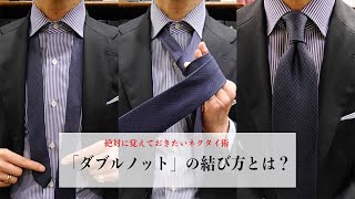 「ダブルノット」をきれいに結ぶ手順を解説！【ネクタイの結び方動画】 vol2ダブルノット ｜MENS EX ONLINE [upl. by Hernandez]