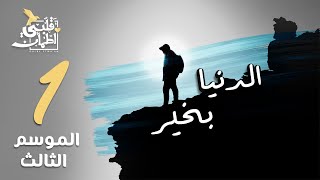 برنامج قلبي اطمأن  الموسم الثالث  الحلقة 1  الدنيا بخير [upl. by Marybella]