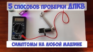 Датчик коленвала 5 способов проверки ДПКВ [upl. by Dlanar75]