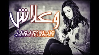 أغنية وعلاش بأحلى صوت ممكن تسمعه في حياتك  Serhani Lamia [upl. by Laven]