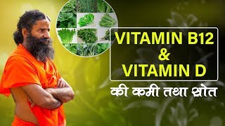 How to increase Vitamin D amp Vitamin B12   Swami Ramdev [upl. by Novej620]